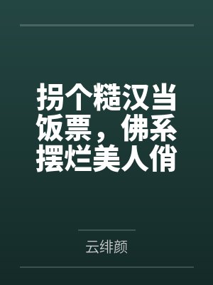 农雪芝沈霆川拐个糙汉当饭票,佛系摆烂美人俏 农雪芝沈霆川拐个糙汉当饭票,佛系摆烂美人俏