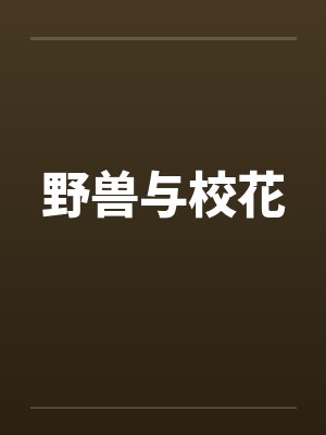 野兽与校花 野兽与校花
