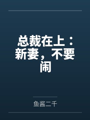 千暮烟厉南爵总裁在上:新妻,不要闹 千暮烟厉南爵总裁在上:新妻,不要闹