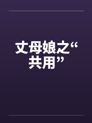 丈母娘之“共用” 丈母娘之“共用”