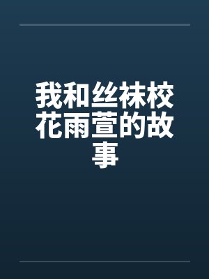我和丝袜校花雨萱的故事 我和丝袜校花雨萱的故事