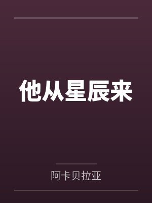 他从星辰来 他从星辰来