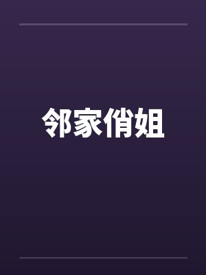 邻家俏姐 邻家俏姐