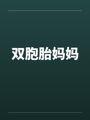 双胞胎妈妈 双胞胎妈妈