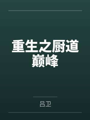 重生之厨道巅峰by林宇凡 重生之厨道巅峰by林宇凡
