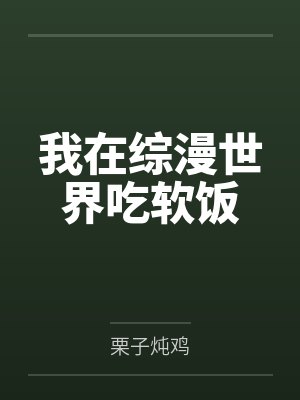 我在综漫世界吃软饭by苏阳 我在综漫世界吃软饭by苏阳