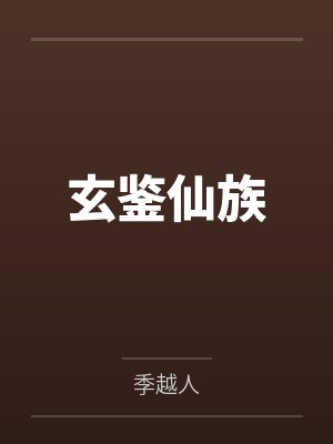 玄鉴仙族 玄鉴仙族