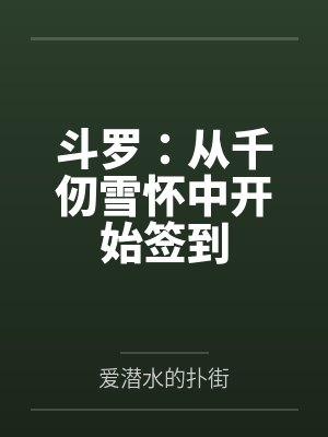 方源千仞雪