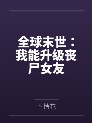 宁烨聂贞全球末世:我能升级丧尸女友 宁烨聂贞全球末世:我能升级丧尸女友