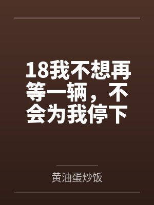18我不想再等一辆,不会为我停下的马车 18我不想再等一辆,不会为我停下的马车