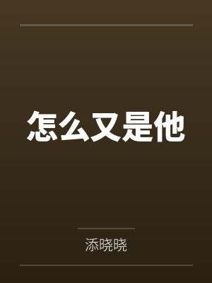 怎么又是他笔趣阁无弹窗 怎么又是他笔趣阁无弹窗