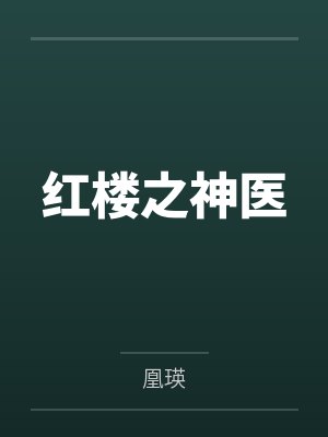 红楼之神医by凰瑛笔趣阁无弹窗 红楼之神医by凰瑛笔趣阁无弹窗