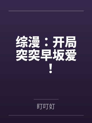 综漫:开局突突早坂爱!笔趣阁无弹窗 综漫:开局突突早坂爱!笔趣阁无弹窗