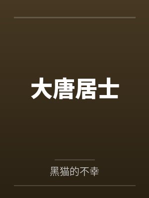 大唐居士by韩子皓 大唐居士by韩子皓