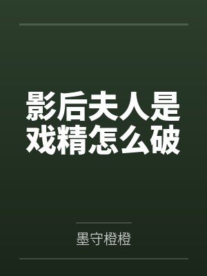 影后夫人是戏精怎么破by顾蔓瑶 影后夫人是戏精怎么破by顾蔓瑶