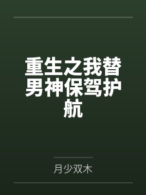 霍祁颜霍母重生之我替男神保驾护航