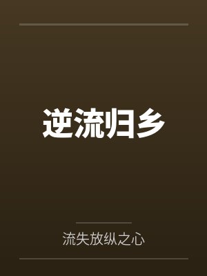 逆流归乡 逆流归乡