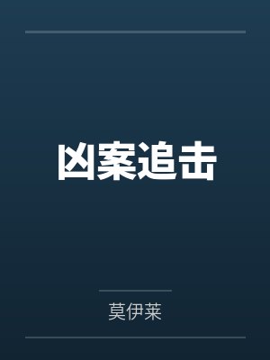 凶案追击