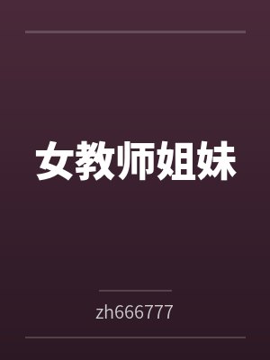 女教师姐妹 女教师姐妹