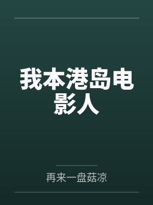 我本港岛电影人by再来一盘菇凉 我本港岛电影人by再来一盘菇凉