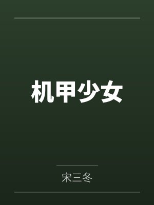 机甲少女 机甲少女