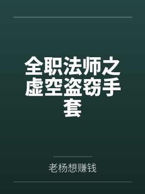 全职法师之虚空盗窃手套笔趣阁无弹窗 全职法师之虚空盗窃手套笔趣阁无弹窗