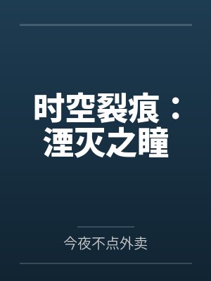 时空裂痕:湮灭之瞳 时空裂痕:湮灭之瞳