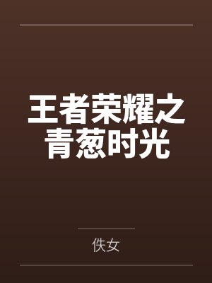 王者荣耀之青葱时光 王者荣耀之青葱时光