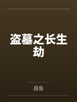 盗墓之长生劫 盗墓之长生劫