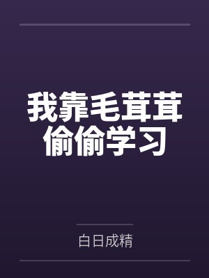 晏池姜瑟书我靠毛茸茸偷偷学习 晏池姜瑟书我靠毛茸茸偷偷学习