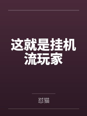 这就是挂机流玩家 这就是挂机流玩家