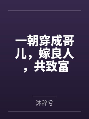 江瓷陈氏一朝穿成哥儿，嫁良人，共致富