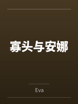 寡头与安娜笔趣阁无弹窗 寡头与安娜笔趣阁无弹窗