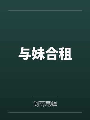 与妹合租 与妹合租