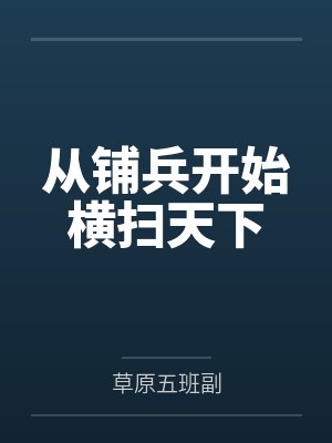 从铺兵开始横扫天下 从铺兵开始横扫天下