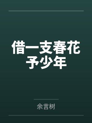 借一支春花予少年 借一支春花予少年