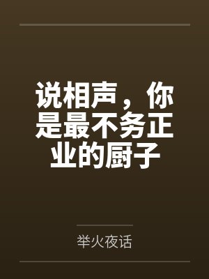 说相声,你是最不务正业的厨子 说相声,你是最不务正业的厨子