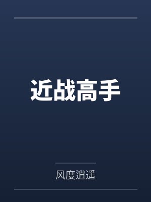 近战高手 近战高手