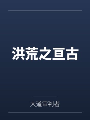 洪荒之亘古 洪荒之亘古