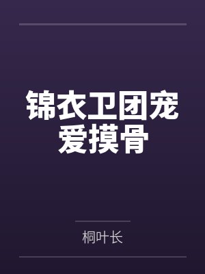 魏棠梨盛从周 魏棠梨盛从周