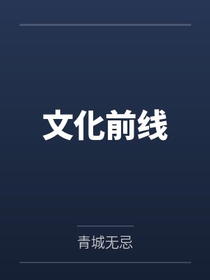 文化前线笔趣阁无弹窗 文化前线笔趣阁无弹窗