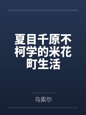 夏目千原不柯学的米花町生活 夏目千原不柯学的米花町生活