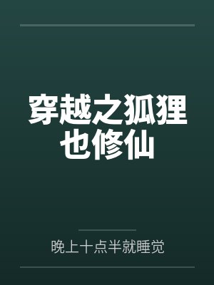 穿越之狐狸也修仙by晚上十点半就睡觉 穿越之狐狸也修仙by晚上十点半就睡觉