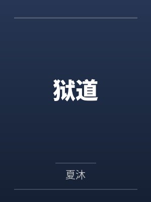 狱道by夏沐