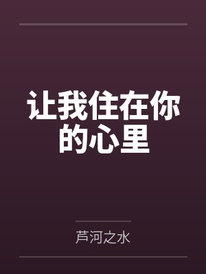 王星梁梦让我住在你的心里 王星梁梦让我住在你的心里