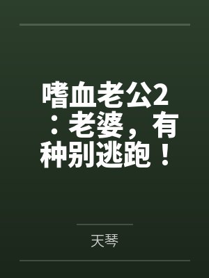 东方御颜依凝嗜血老公2:老婆,有种别逃跑! 东方御颜依凝嗜血老公2:老婆,有种别逃跑!