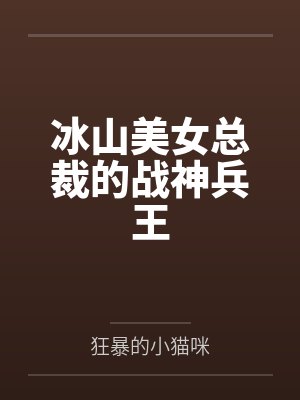 冰山美女总裁的战神兵王 冰山美女总裁的战神兵王