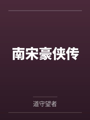 南宋豪侠传