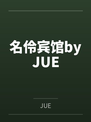 名伶宾馆byJUE