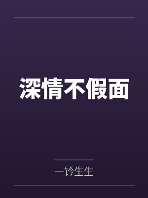 深情不假面 深情不假面